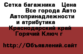 Сетка багажника › Цена ­ 2 000 - Все города Авто » Автопринадлежности и атрибутика   . Краснодарский край,Горячий Ключ г.